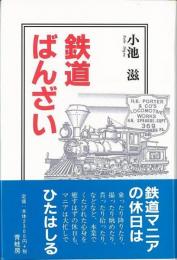 【未読品】鉄道ばんざい　再版