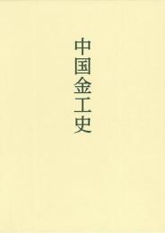 【未読品】【送料無料】中国金工史