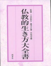   【未読品】  仏教的生き方大全書