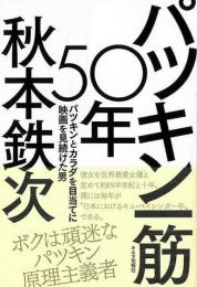   【未読品】 パツキン一筋50年