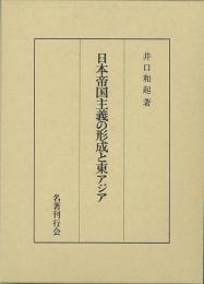  【未読品】 日本帝国主義の形成と東アジア