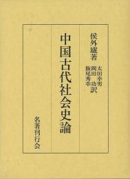 【未読品】 中国古代社会史論
