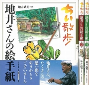 【未読品】 ちい散歩 地井さんの絵手紙　1～3集、最終集　全4冊