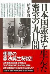  【未読品】 日本国憲法を生んだ密室の九日間