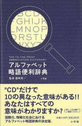 【未読品】アルファベット略語便利辞典