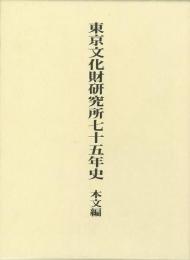 【未読品】 東京文化財研究所七十五年史