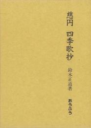 【未読品】【送料無料】 慈円四季歌抄