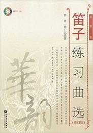 【未読品】 笛子 練習曲選 (簡譜版)(修訂版) (付CD1枚) CD-BOOK (華韵) 楽譜
