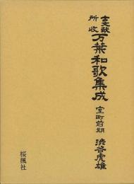 【未読品】【国内送料無料】  古文献所収　万葉和歌集成　室町前期