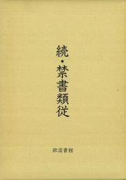 【未読品】 続・禁書類従　全二巻