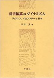 【未読品】 辞書編纂のダイナミズム