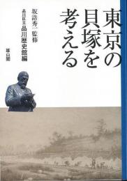 【未読品】 東京の貝塚を考える