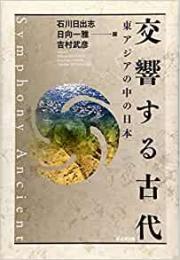 【未読品】 交響する古代 : 東アジアの中の日本