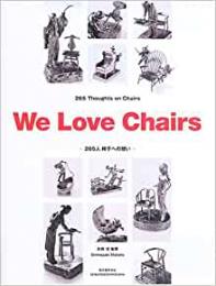 【未読品】 We Love Chairs―265人椅子への想い