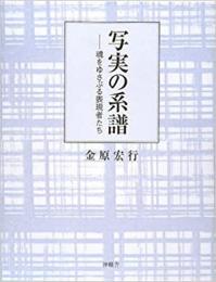 【未読品】写実の系譜 　魂をゆさぶる表現者たち