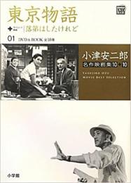 【未読品】 東京物語+サイレント映画/落第はしたけれど