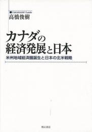 【未読品】 カナダの経済発展と日本 : 米州地域経済圏誕生と日本の北米戦略