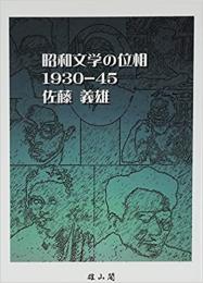 【未読品】 昭和文学の位相1930-45