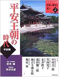 【未読品】 平安王朝の時代  平安期 ビジュアル版日本の歴史を見る２