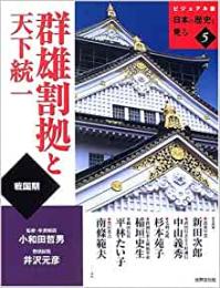 【未読品】 群雄割拠と天下統一   戦国期  ビジュアル版日本の歴史を見る５