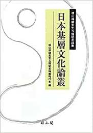 【未読品】日本基層文化論叢 : 椙山林継先生古稀記念論集