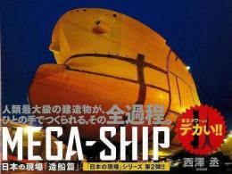 【未読品】 MEGA-SHIP