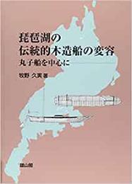 【未読品】琵琶湖の伝統的木造船の変容 : 丸子船を中心に