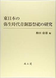 【未読品】 東日本の弥生時代青銅器祭祀の研究