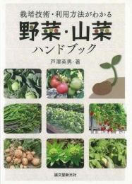 【未読品】 野菜・山菜ハンドブック