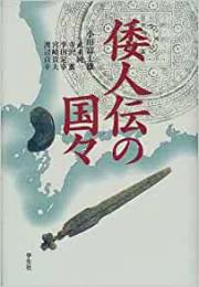 【未読品】 倭人伝の国々