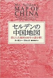 【未読品】セルデンの中国地図