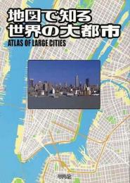  【未読品】地図で知る世界の大都市