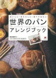 【未読品】 世界のパンアレンジブック : おいしい・あたらしい・食べてみたい : 105 Sandwich recipes of the world : パンラブ