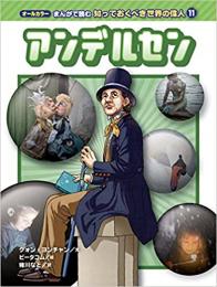 【未読品】アンデルセン