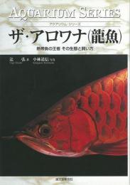 【未読品】 ザ・アロワナ(龍魚) : 熱帯魚の王者その生態と飼い方