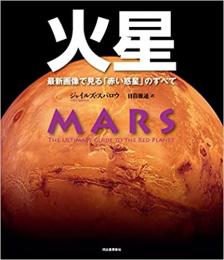 【未読品】 火星