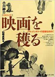 【未読品】 映画を穫る : ドキュメンタリーの至福を求めて