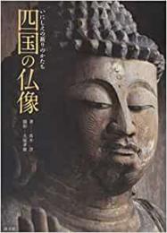 【未読品】 四国の仏像