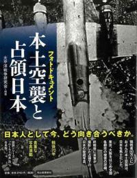 【未読品】 本土空襲と占領日本