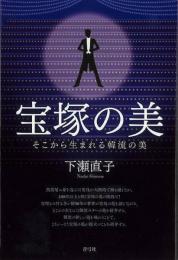 【未読品】 宝塚の美 : そこから生まれる韓流の美