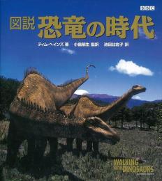 【未読品】 図説恐竜の時代
