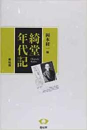 【未読品】 綺堂年代記