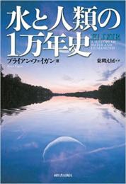  【未読品】  水と人類の1万年史