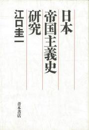 【未読品】 日本帝国主義史研究