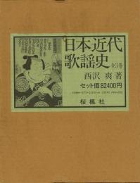 【未読品】【送料無料】 日本近代歌謡史　全３巻