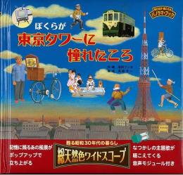 【未読品】 ぼくらが東京タワーに憧れたころ : 甦る昭和30年代の暮らし総天然色ワイドスコープ : 飛び出す・聞こえるパノラマ・ブック