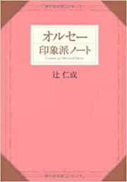 【未読品】 オルセー印象派ノート