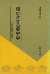 【未読品】 綱ひきする歴史学 : 近世史研究の身構え