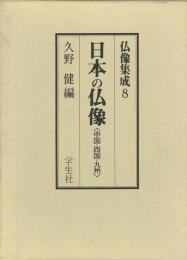 【未読品】【国内送料無料】 仏像集成８−日本の仏像−中国・四国・九州