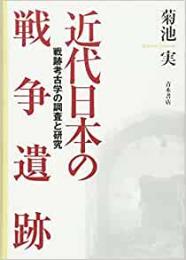 【未読品】 近代日本の戦争遺跡 戦跡考古学の調査と研究